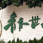 青青世界