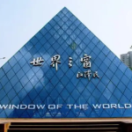 深圳世界之窗