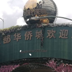 深圳东部华侨城