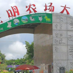 深圳光明农场大观园